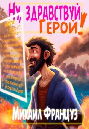 Обложка книги «Ну, здравствуй, Герой!» — Михаил Француз
