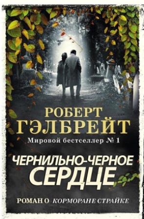 Обложка книги «Чернильно-Черное Сердце» — Джоан Роулинг