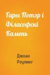 Джоан Роулинг - Гары Потэр і Філасофскі Камень