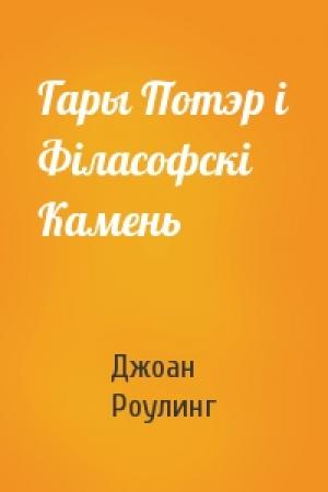 Обложка книги «Гары Потэр і Філасофскі Камень» — Джоан Роулинг