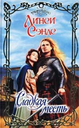 Обложка книги «Сладкая месть» — Линси Сэндс