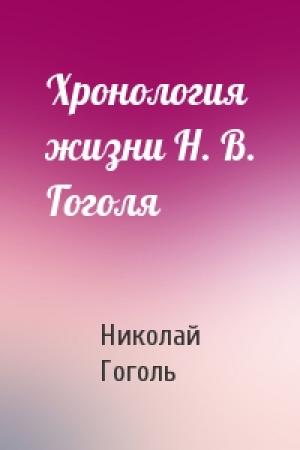 Обложка книги «Хронология жизни Н. В. Гоголя» — Николай Гоголь