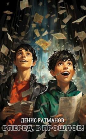Обложка книги «Вперед в прошлое!» — Денис Ратманов