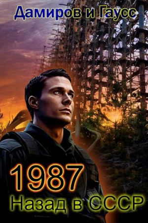 Обложка книги «Назад в СССР 1987. Книга 7» — Максим Гаусс, Рафаэль Дамиров