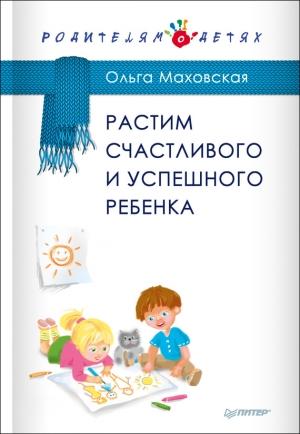 Обложка книги «Растим счастливого и успешного ребенка» — Ольга Маховская