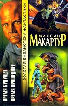 Обложка книги «Время будущее» — Максин МакАртур