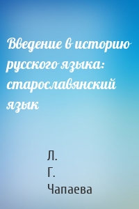 Введение в историю русского языка: старославянский язык