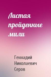 Листая пройденные мили