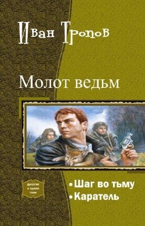 Обложка книги «Шаг во тьму. Дилогия» — Иван Тропов
