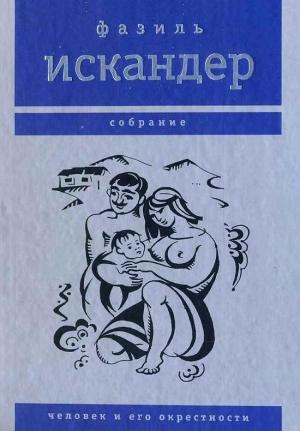 Обложка книги «Человек и его окрестности» — Фазиль Искандер