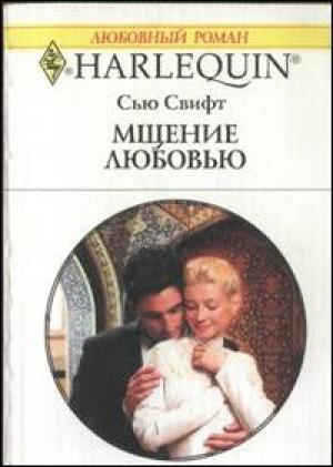 Обложка книги «Мщение любовью» — Сью Свифт