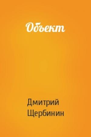 Обложка книги «Объект» — Дмитрий Щербинин