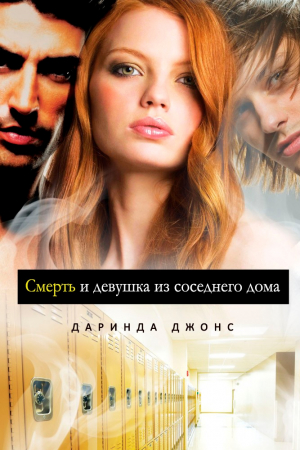 Обложка книги «Смерть и девушка из соседнего дома» — Даринда Джонс