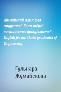 Английский язык для студентов-бакалавров технических факультетов. English for the Undergraduates of Engineering