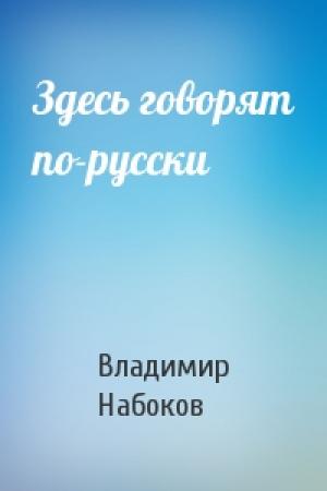 Обложка книги «Здесь говорят по-русски» — Владимир Набоков