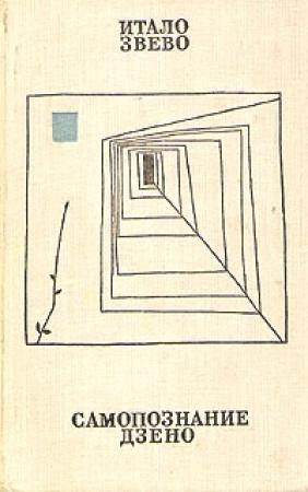 Обложка книги «Самопознание Дзено» — Итало Звево
