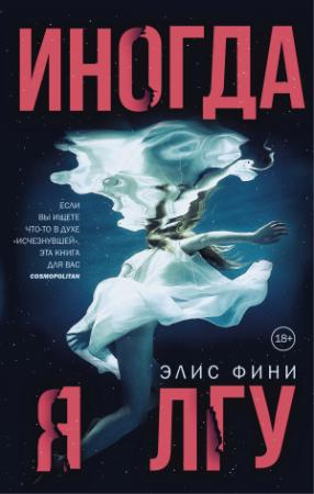 Обложка книги «Иногда я лгу» — Элис Фини