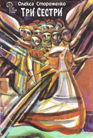 Обложка книги «Три сестри» — Алексей Петрович Стороженко