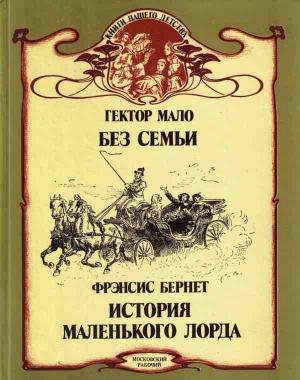 Обложка книги «История маленького лорда» — Фрэнсис Бернетт