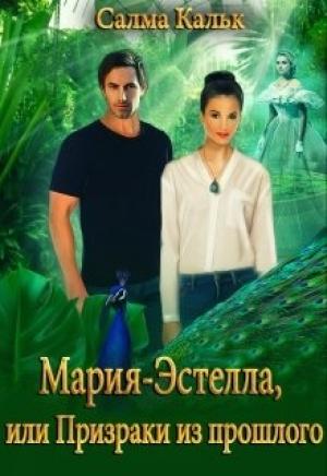Обложка книги «Мария-Эстелла, или Призраки из прошлого» — Салма Кальк