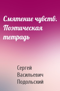 Смятение чувств. Поэтическая тетрадь