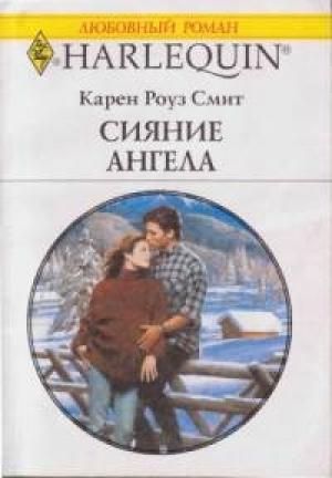 Обложка книги «Сияние ангела» — Карен Смит