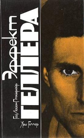 Обложка книги «Эффект Геллера» — Ури Геллер, Гай Плэйфайр