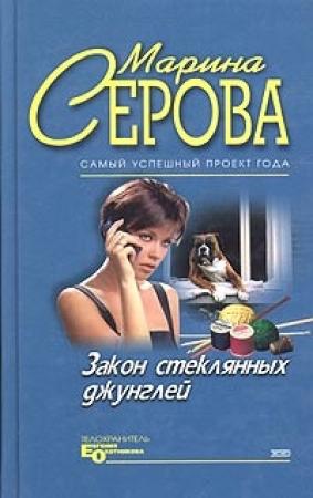 Обложка книги «Закон стеклянных джунглей» — Марина Серова