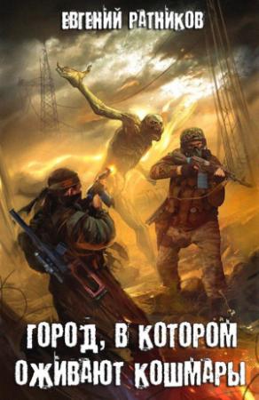 Обложка книги «Город, в котором оживают кошмары» — Евгений Ратников