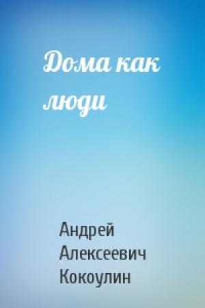 Обложка книги «Дома как люди» — Андрей Кокоулин