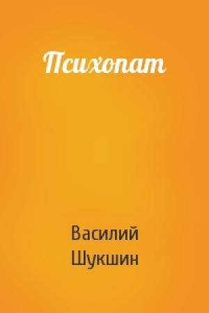 Обложка книги «Психопат» — Василий Шукшин