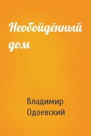 Обложка книги «Необойдённый дом» — Владимир Одоевский
