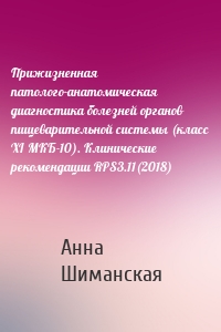 Прижизненная патолого-анатомическая диагностика болезней органов пищеварительной системы (класс XI МКБ-10). Клинические рекомендации RPS3.11(2018)