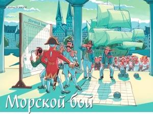 Обложка книги «Морской бой» — Марина Ясинская