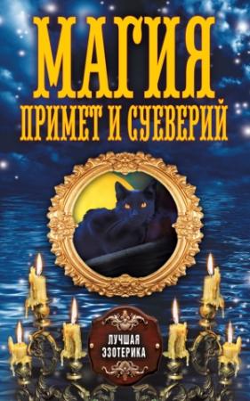 Обложка книги «Магия примет и суеверий» — Антонина Соколова