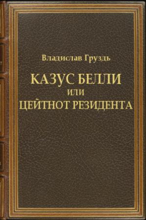 Обложка книги «Казус белли или цейтнот резидента» — Владислав Груздь