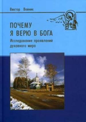 Обложка книги «Почему я верю в Бога (Исследование проявлений духовного мира)» — Виктор Вейник
