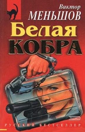 Обложка книги «Белая кобра» — Виктор Меньшов
