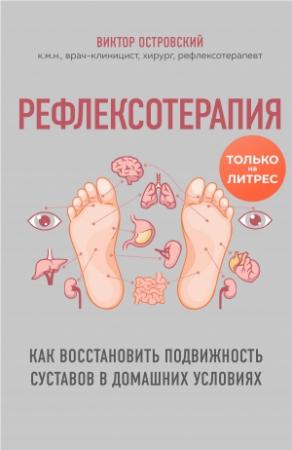 Обложка книги «Рефлексотерапия. Как восстановить подвижность суставов в домашних условиях» — Виктор Островский
