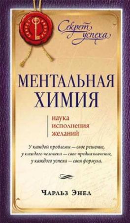 Обложка книги «Ментальная химия: Наука исполнения желаний» — Чарльз Энел