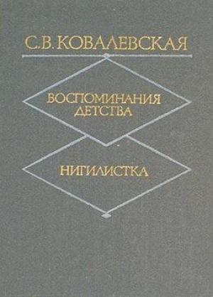 Обложка книги «Воспоминания детства» — Софья Васильевна Ковалевская