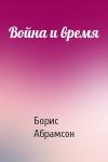 Борис Абрамсон - Война и время