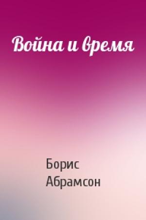 Обложка книги «Война и время» — Борис Абрамсон