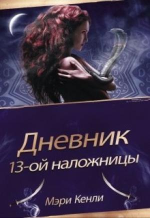 Обложка книги «Дневник 13-ой Наложницы» — Мэри Кенли