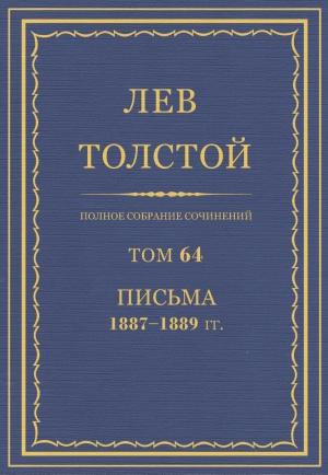 Обложка книги «ПСС. Том 64. Письма, 1887-1889» — Лев Николаевич Толстой