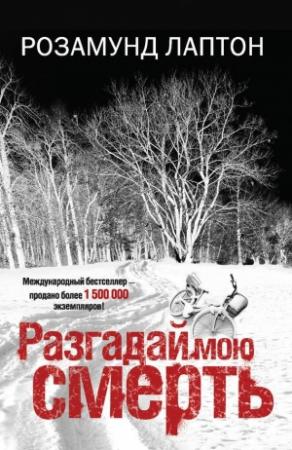 Обложка книги «Разгадай мою смерть» — Розамунд Лаптон