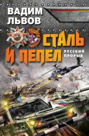 Обложка книги «Сталь и пепел. Русский прорыв» — Вадим Львов