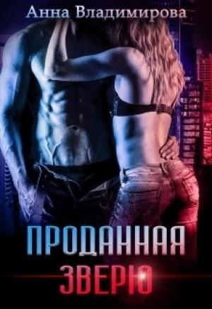 Обложка книги «Проданная зверю» — Анна Владимирова