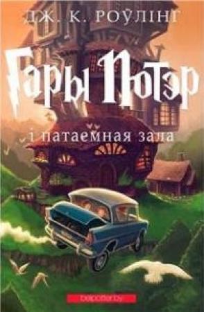 Обложка книги «Гары Потэр і патаемная зала» — Джоан Роулинг
