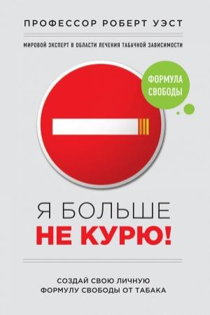 Обложка книги «Я больше не курю!» — Роберт Уэстол, Крис Смит, Джейми Уэст